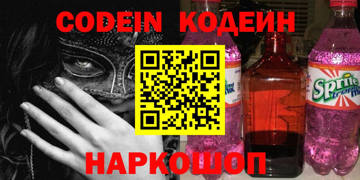 Кодеиновый сироп Lean напиток Lean (лин)  Вход с VPN  Codein Purple Drank  Саратов 
