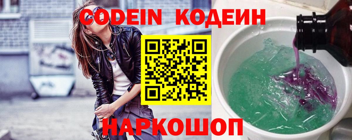 Кодеин Purple Drank Саратов